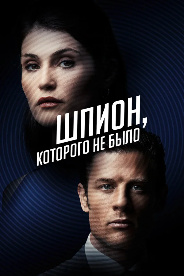 Шпион, которого не было постер